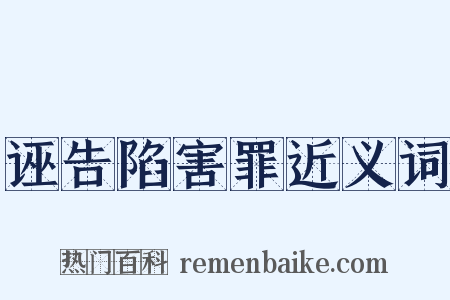 诬告陷害罪近义词是什么意思的图片